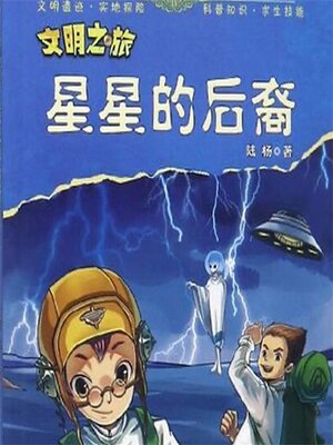 cover image of 星星的后裔